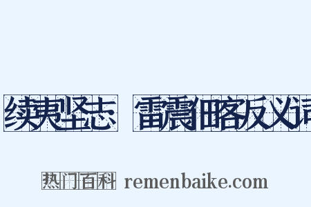 续夷坚志·雷震佃客反义词是什么意思的图片